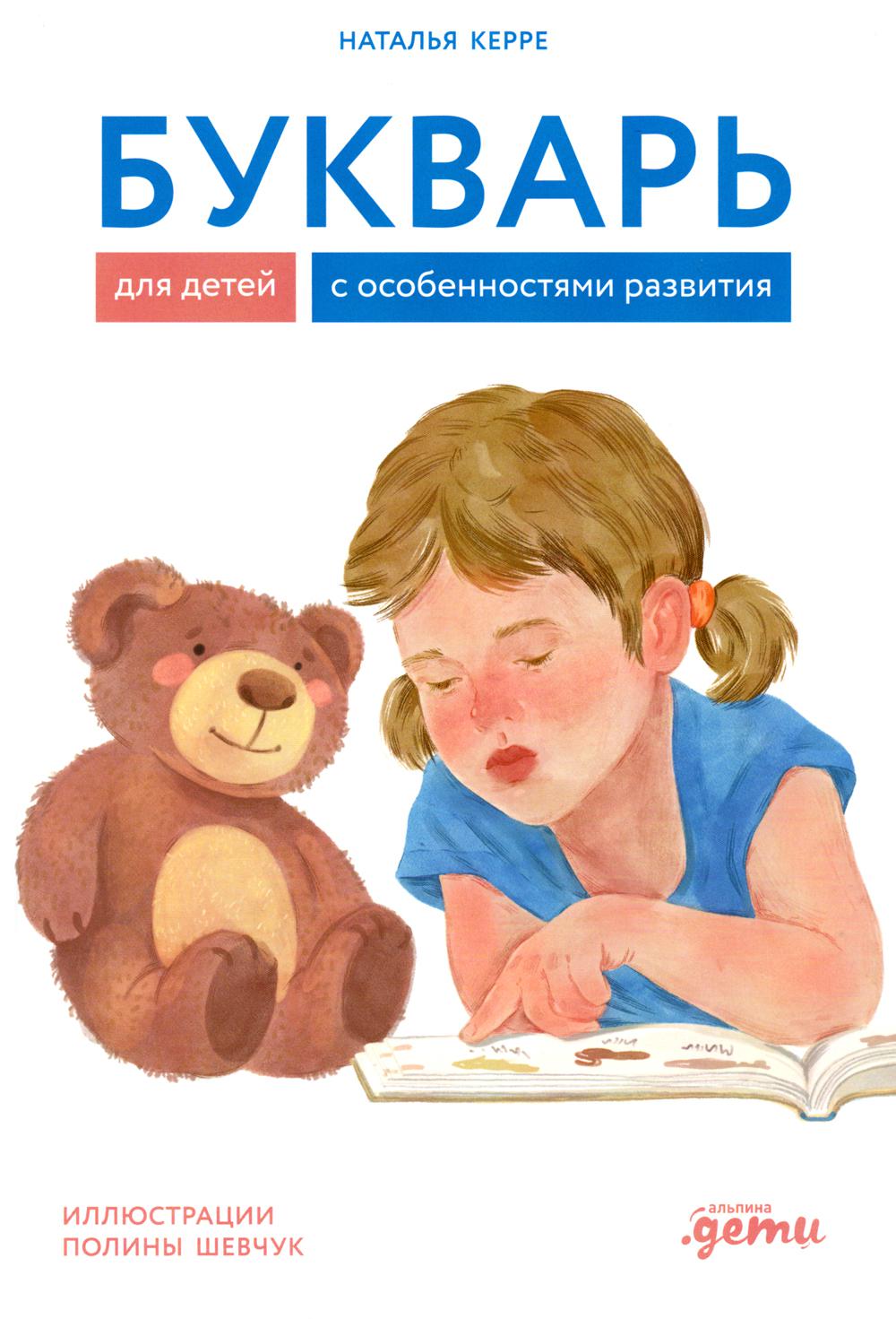 АлП.Букварь для детей с особенностями развития