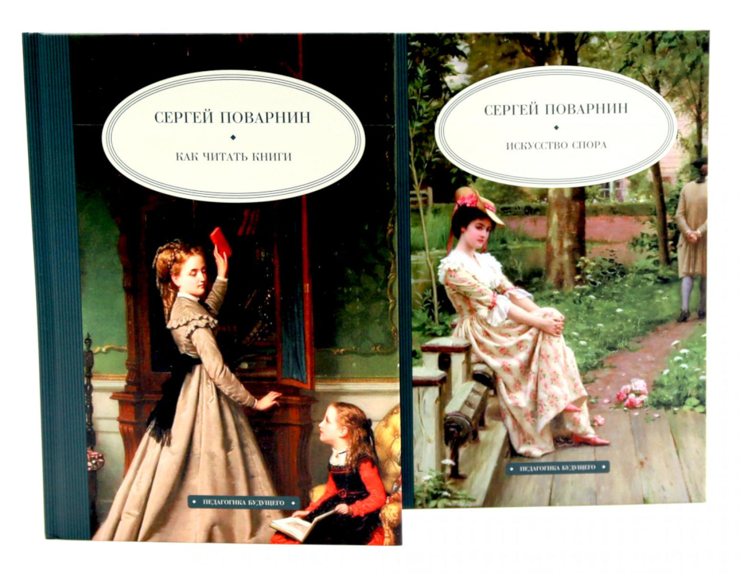Педагогика будущего: книги С.И. Поварнина (комплект из двух книг)