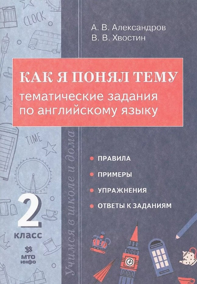 Александров. Как я понял тему. Тематические задания по английскому языку 2 класс