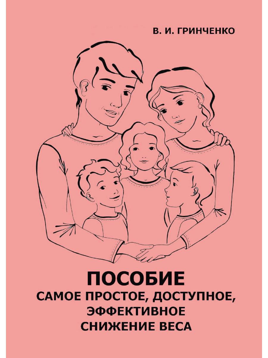 Пособие. Самое простое, доступное и эффективное снижение веса