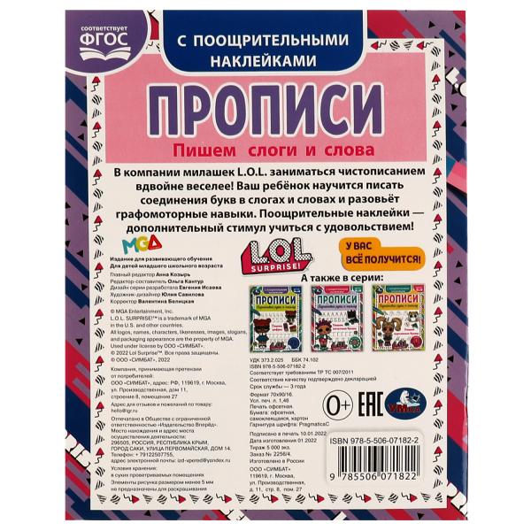 Пишем слоги и слова. Прописи с поощрительными наклейками. ЛОЛ. 165х210, 16 pièces. Ouais. en cor.50шт