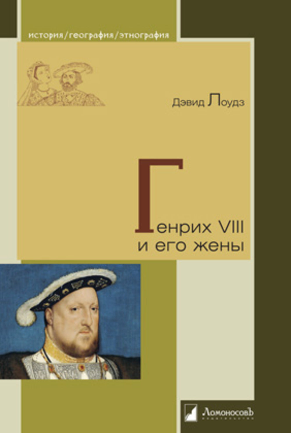 Генрих VIII и его жены