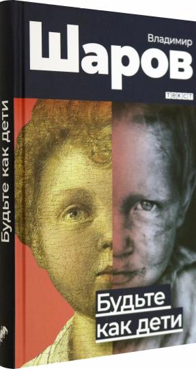 Будьте как дети