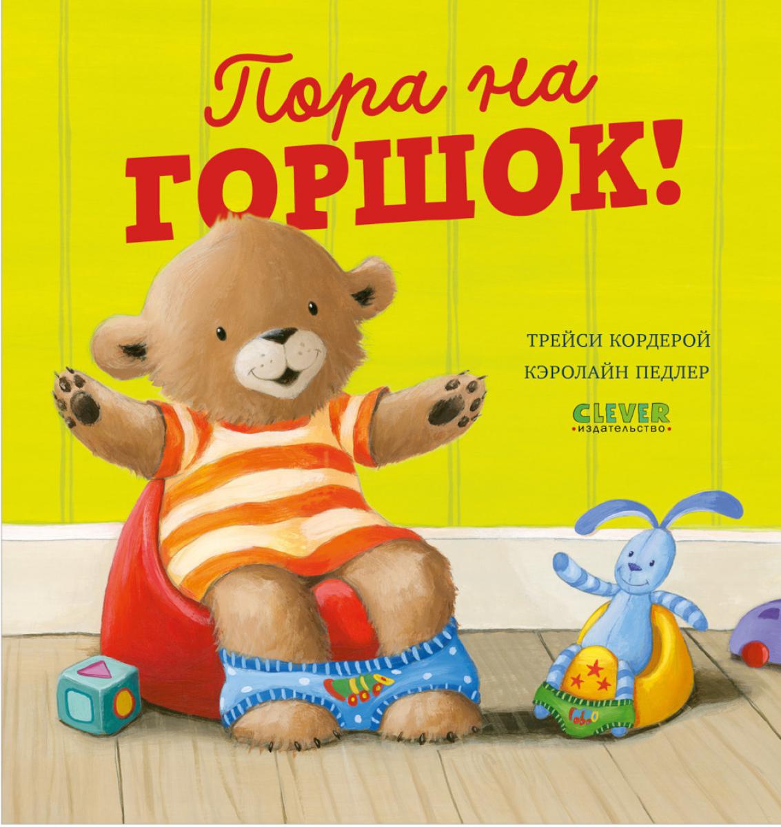 Книжки-картинки. Пора на горшок!