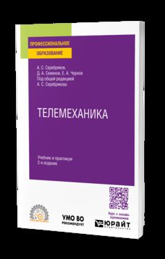ТЕЛЕМЕХАНИКА 2-е изд., пер. и доп. Учебник и практикум для СПО