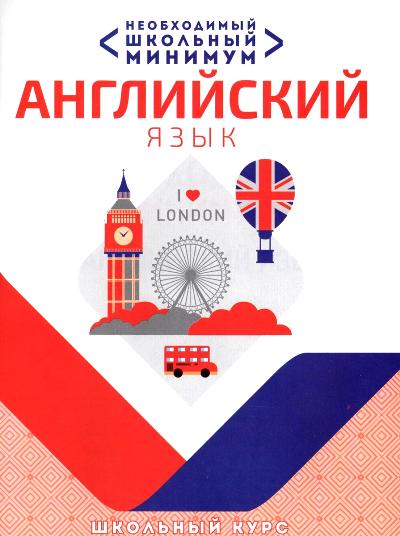 Необходимый школьный минимум. Английский язык. Грамматика. /Сидорова.