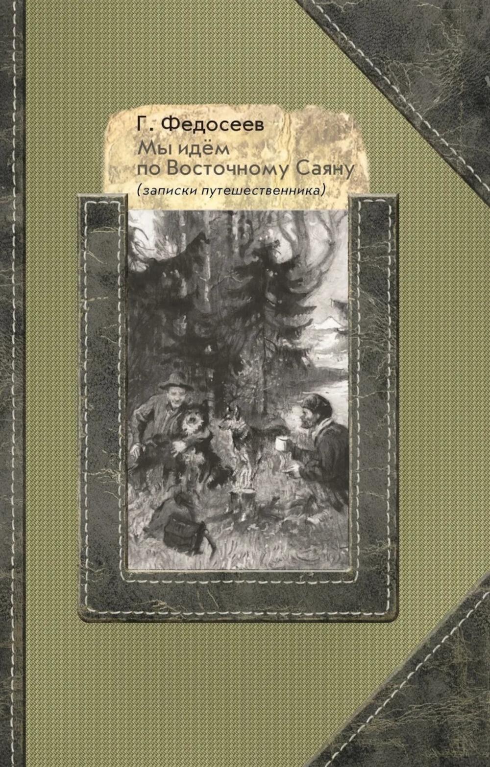 Мы идем по Восточному Саяну (готовится к сдаче в типографию)