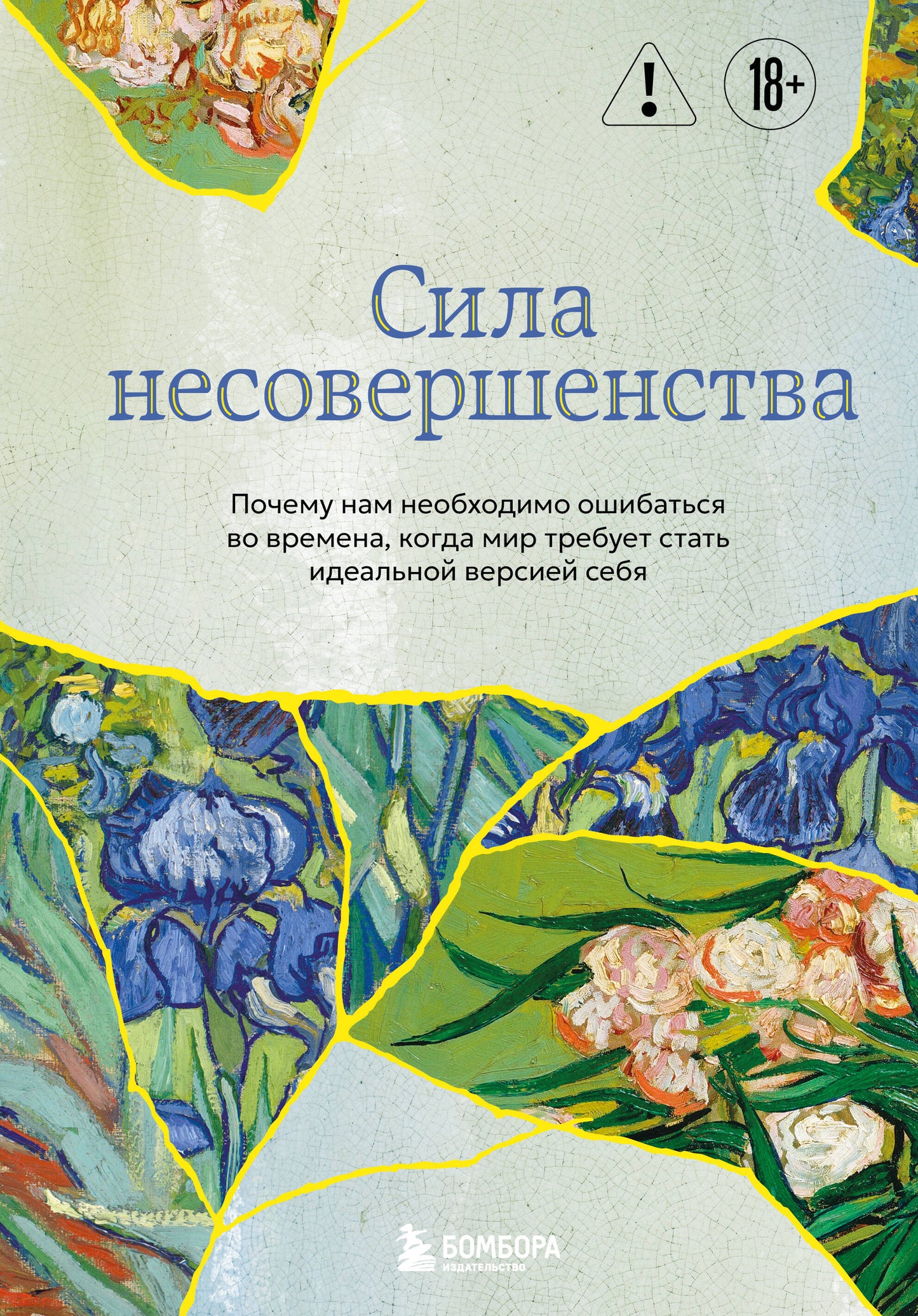 Сила несовершенства. Почему нам необходимо ошибаться во времена, когда мир требует стать идеальной версией себя