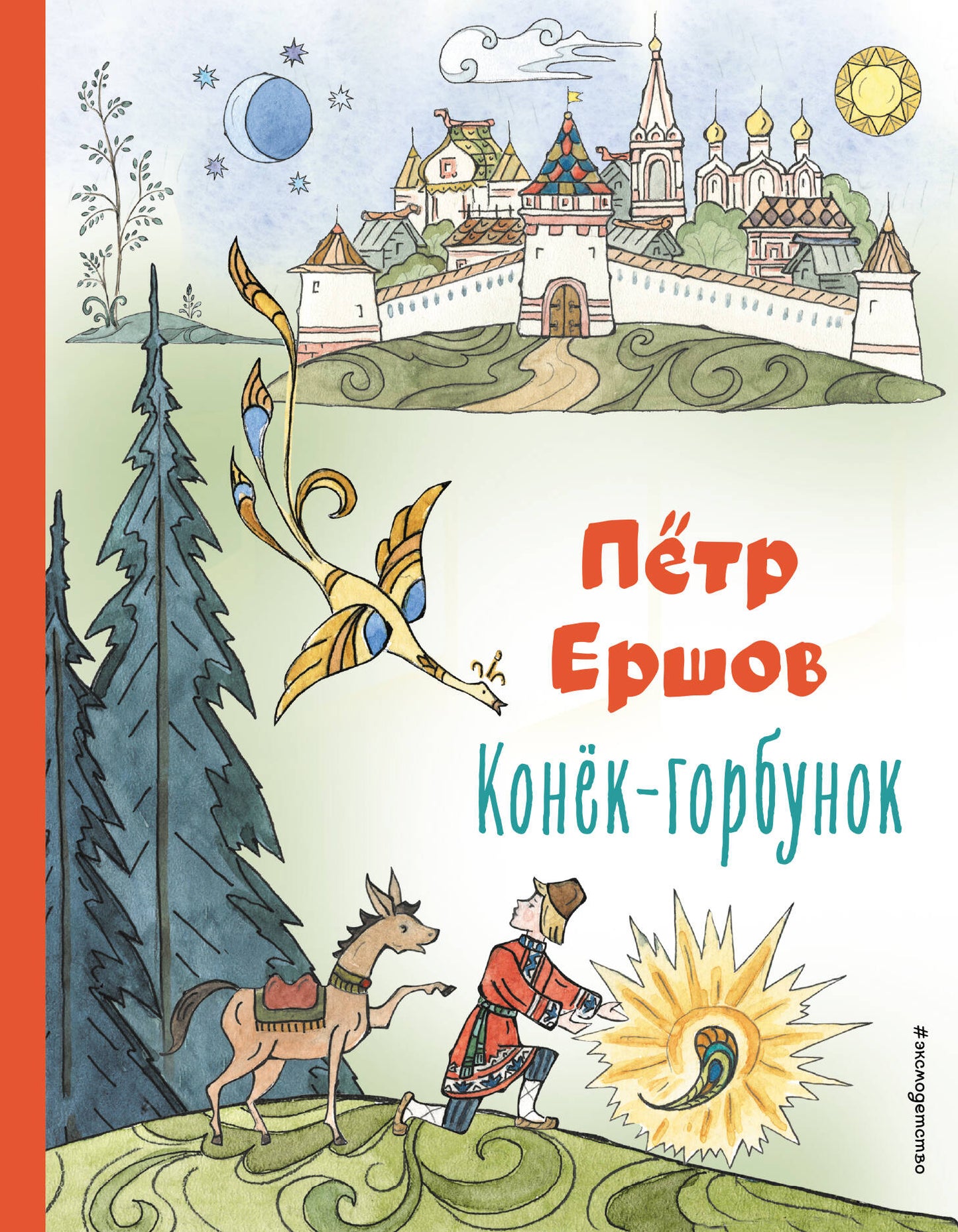 Конек-горбунок (ил. Т. Муравьевой)