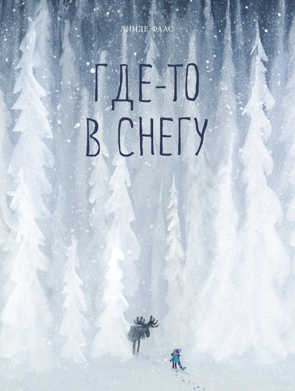 П.Где-то в снегу