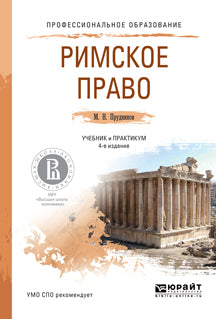 Римское право 4-е изд. , пер. И доп. Учебник и практикум для спо