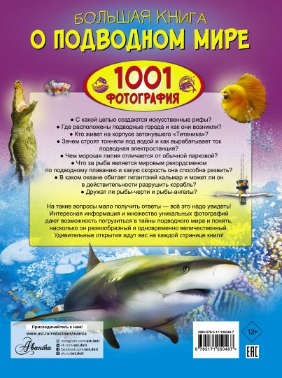Большая книга о подводном мире. 1001 фотография