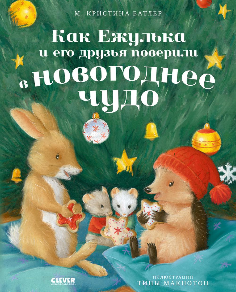 Приключения Ежульки (мягкая обложка). Как Ежулька и его друзья поверили в новогоднее чудо/Батлер М.