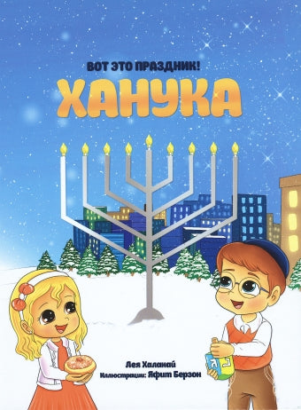Вот это праздник! Ханука