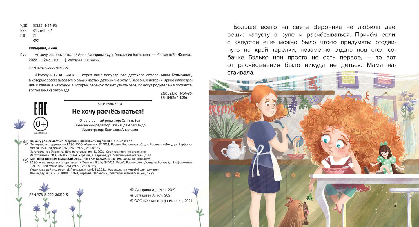 Не хочу расчесываться!