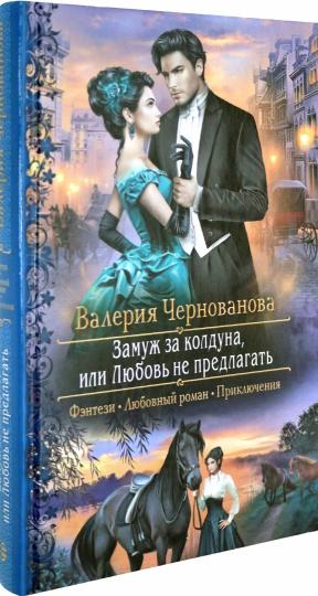Замуж за колдуна, или Любовь не предлагать