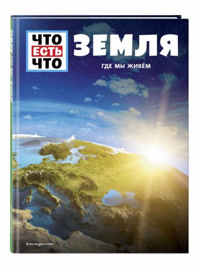 ЗЕМЛЯ. Где мы живем