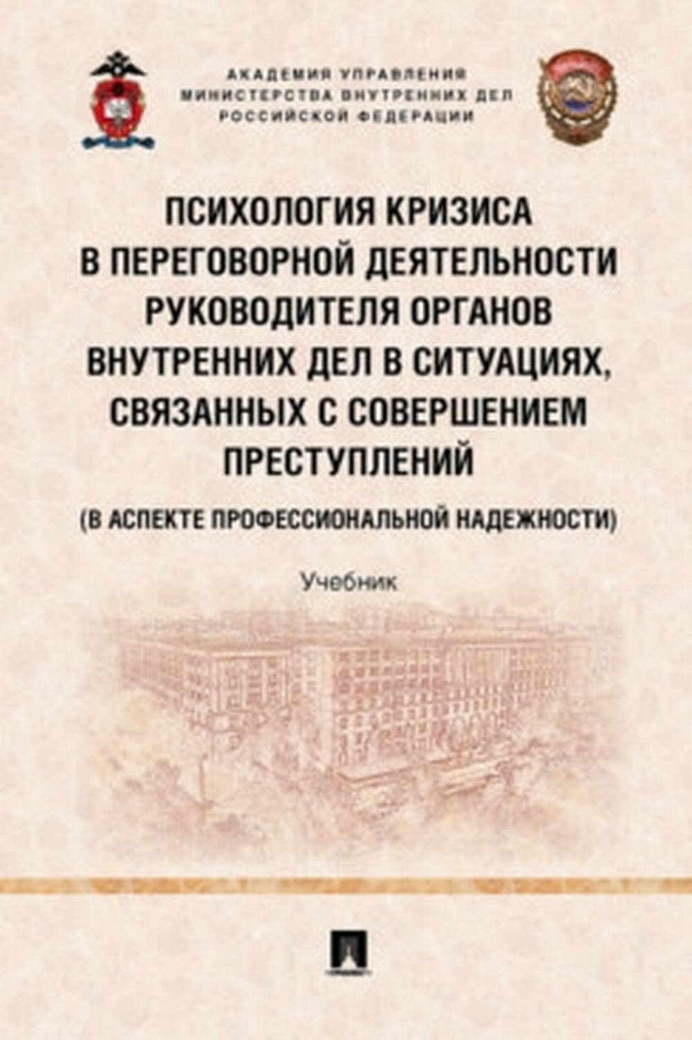 Психология кризиса в переговорной деятельности руководителя органов внутренних дел в ситуациях, связанных с совершением преступлений (в аспекте профессиональной надежности). Уч.-М.:Проспект,2022.