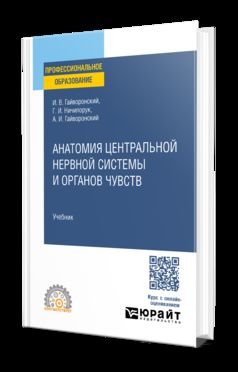 АНАТОМИЯ ЦЕНТРАЛЬНОЙ НЕРВНОЙ СИСТЕМЫ И ОРГАНОВ ЧУВСТВ. Учебник для СПО