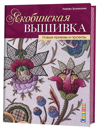 Якобинская вышивка : новые приемы и проекты