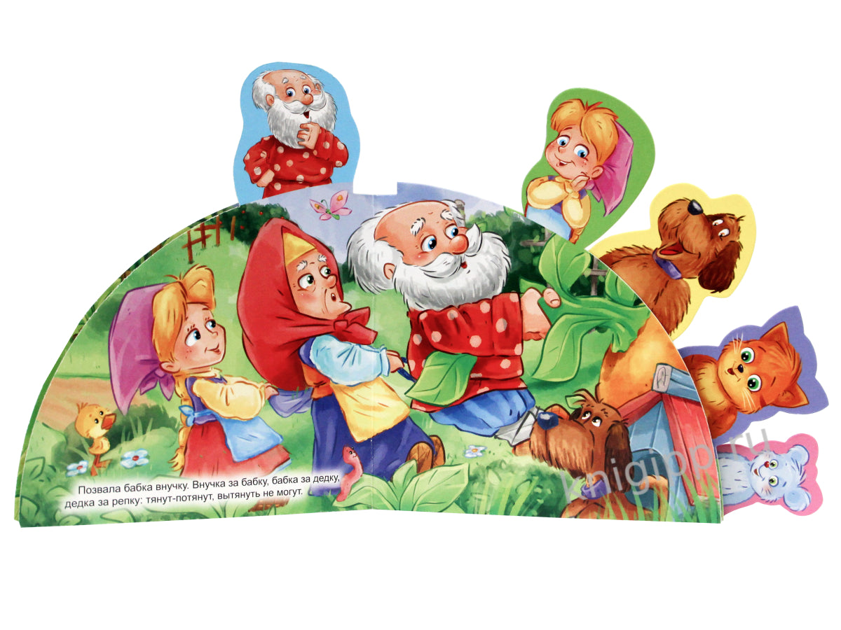 СКАЗКИ С ЗАКЛАДКАМИ. РЕПКА