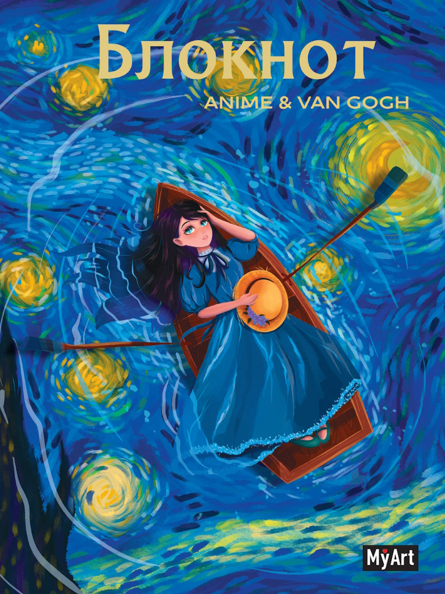 MyArt. БЛОКНОТ в клетку Anime & Van Gogh. Звёздная ночь. Лодка