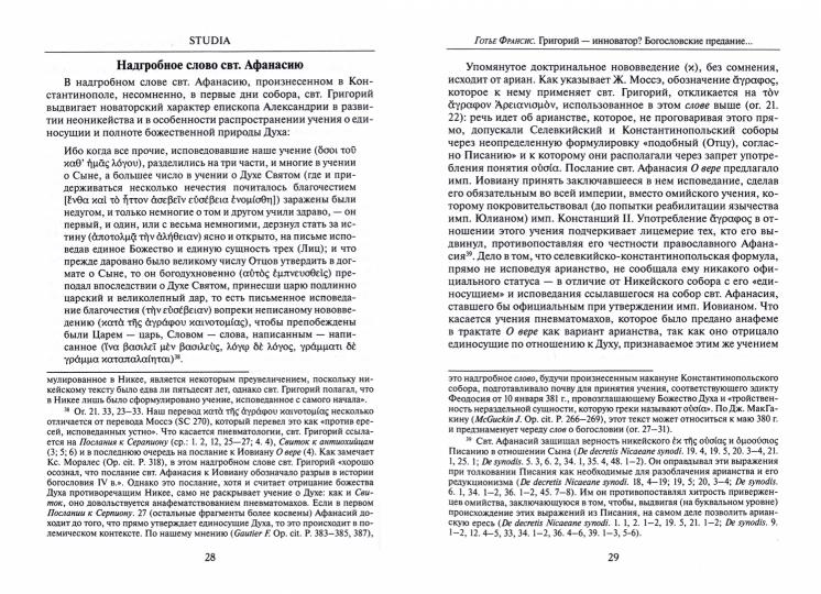 Святитель Григорий богослов. Исследования и переводы.