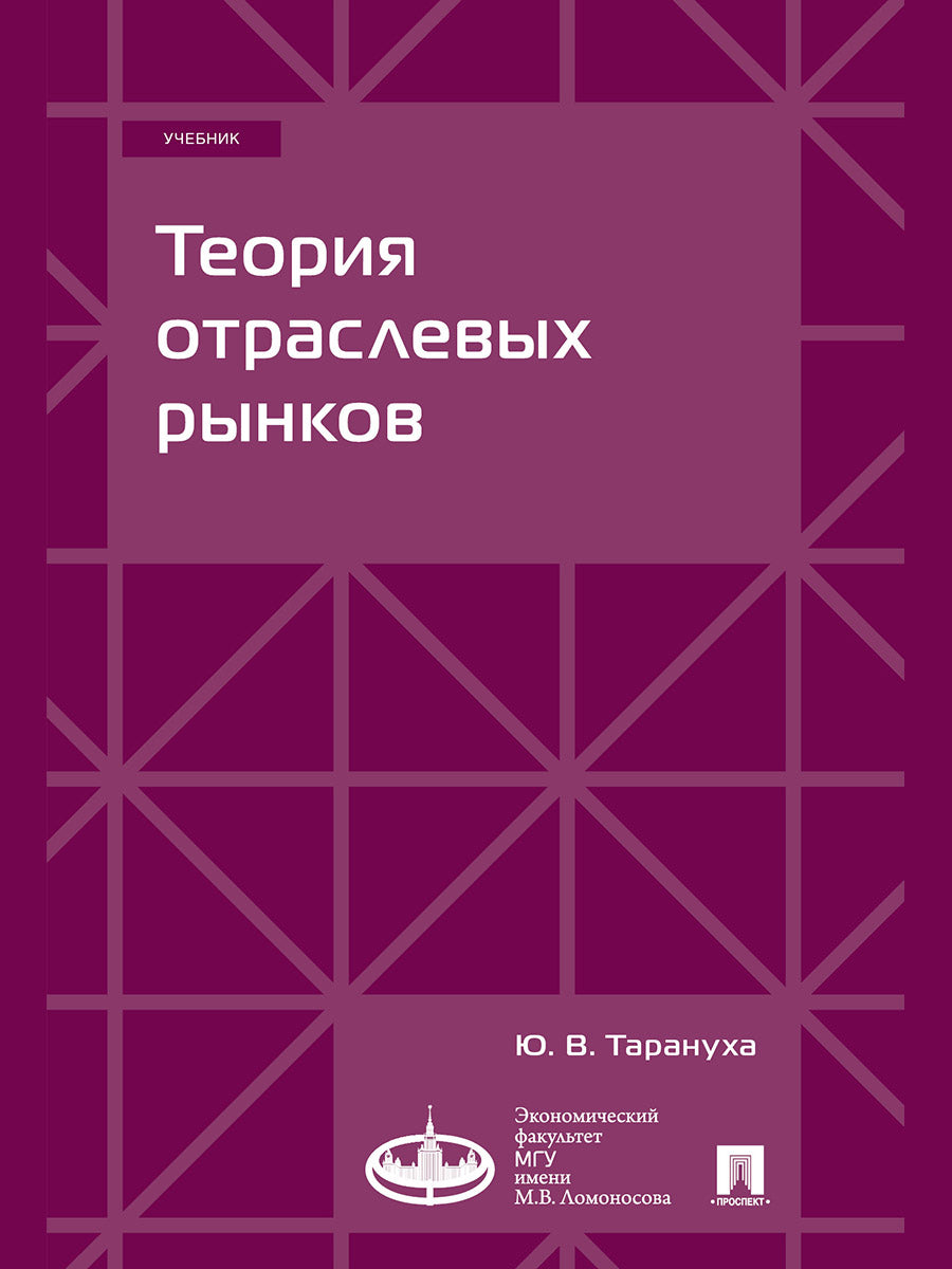 Теория отраслевых рынков. Уч.-М.:Проспект,2024.