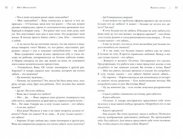 Иванаускайте Ю. Ведьма и дождь: роман.