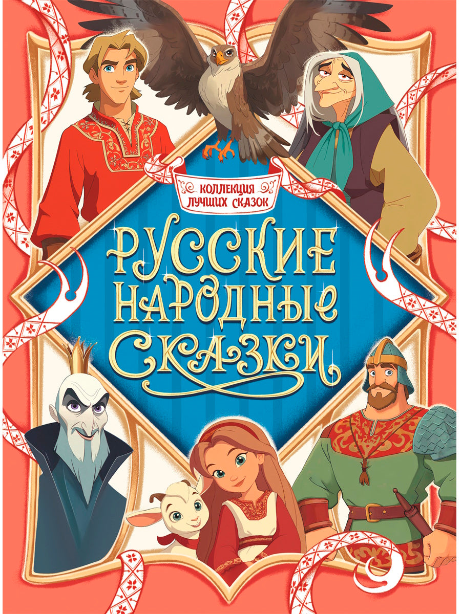 КОЛЛЕКЦИЯ ЛУЧШИХ СКАЗОК. Русские народные сказки