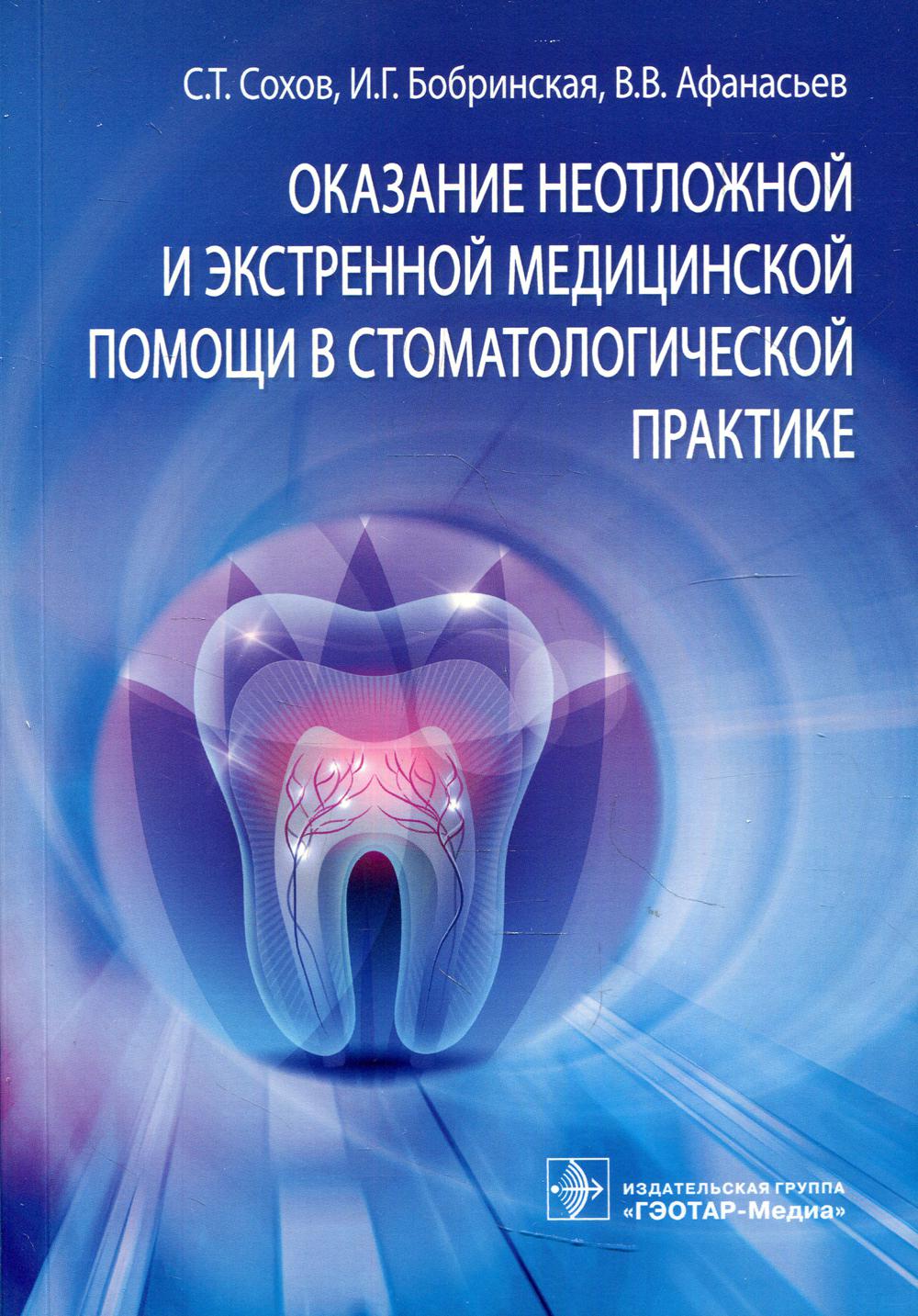 Оказание неотложной и экстренной медицинской помощи в стоматологической практике : практическое руководство / С. Т. Сохов, И. Г. Бобринская, В. В. Афанасьев. — Москва : ГЭОТАР-Медиа, 2021. — 408 c. : ил.