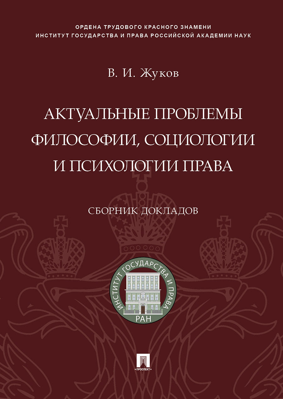 Актуальные проблемы философии, социологии и психологии права.Сборник докладов.-М.:Проспект,2019.