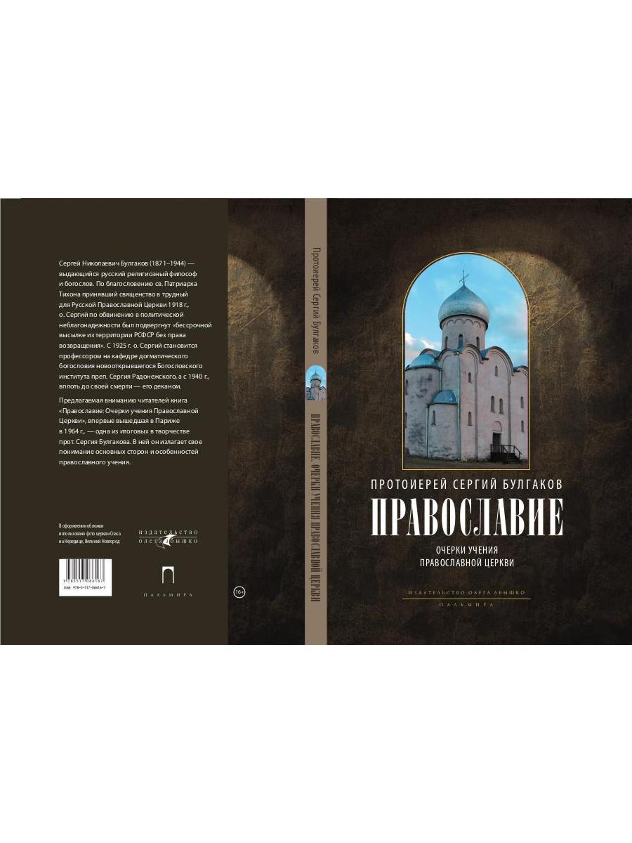 Православие. Очерки учения Православной Церкви. 2-е изд., испр