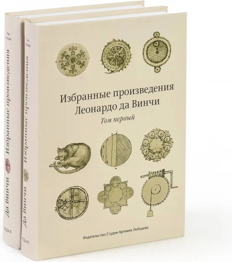 Избранные произведения. В 2 томах. 3-е издание. Леонардо да Винчи