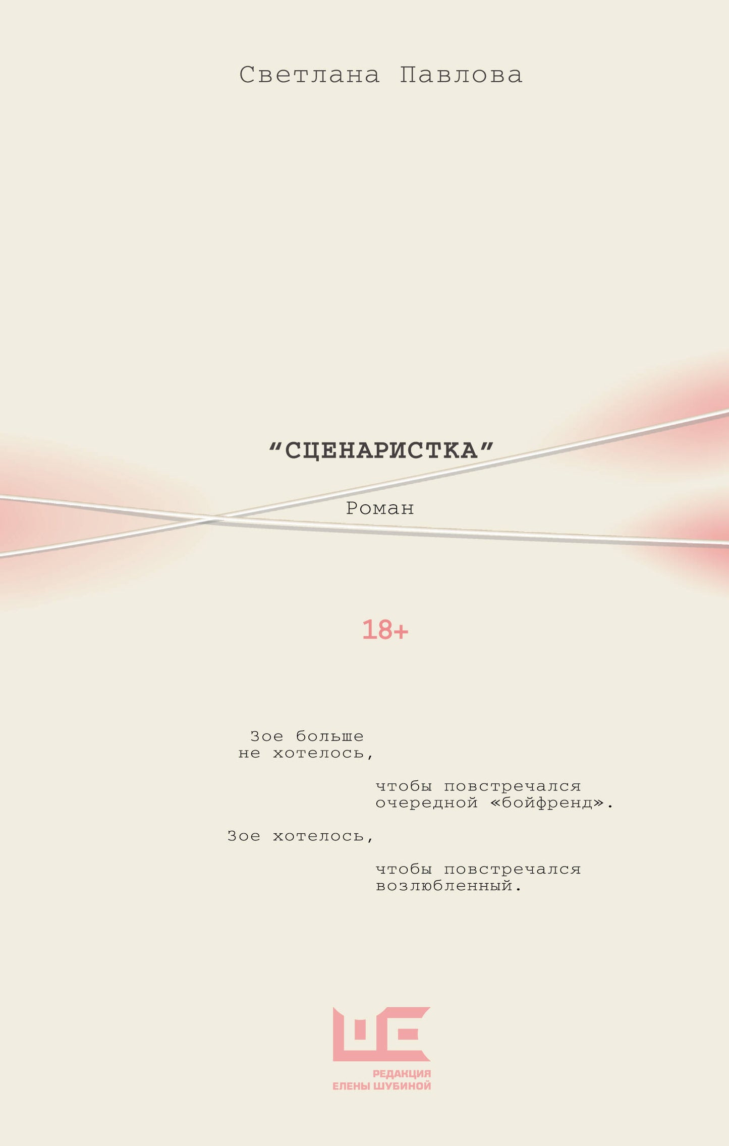 Сценаристка