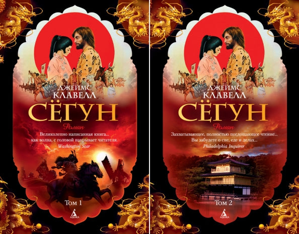 Сёгун (в 2-х томах) (комплект)