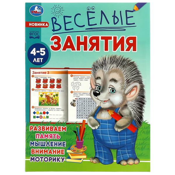Весёлые занятия. 4-5 лет. 165х215мм. Скрепка. 16 стр. Умка в кор.50шт