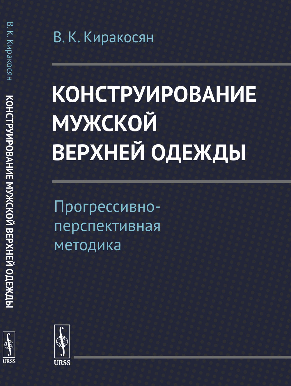 Конструирование мужской верхней одежды: Прогрессивно-перспективная методика