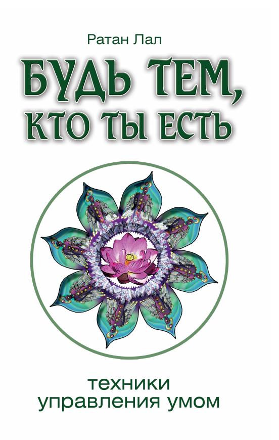Будь тем, кто ты есть. 2-е изд. Техники управления умом