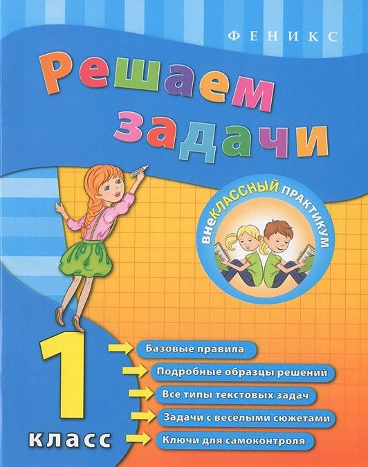 Решаем задачи. 1 класс. 2-е изд. Внеклассный практикум.
