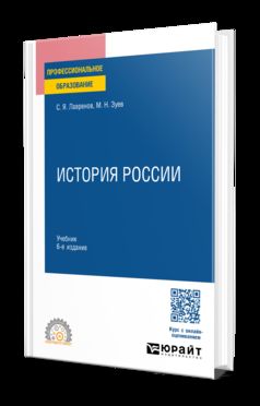 История России 6-е изд., испр. и доп. Учебник для СПО