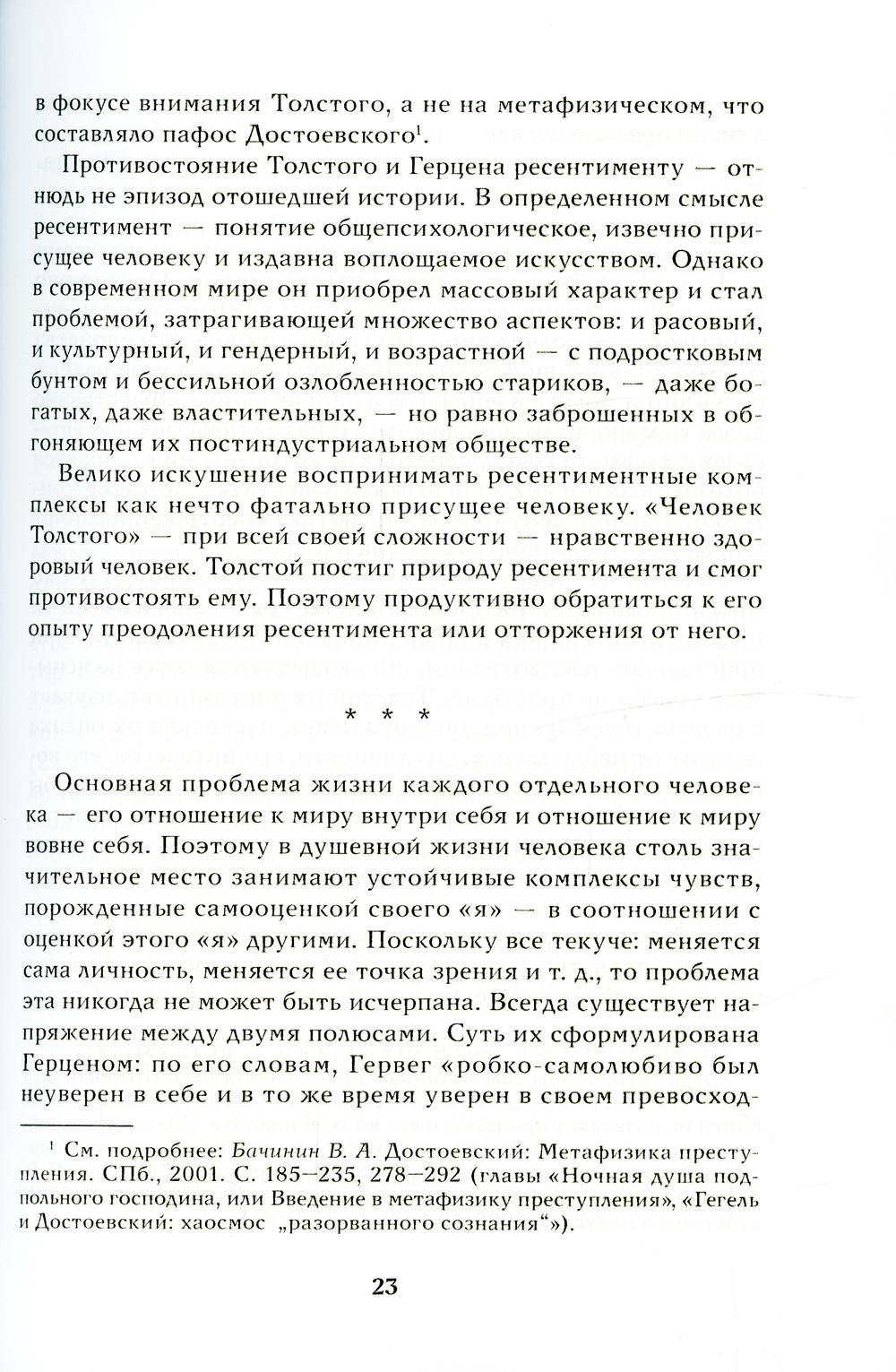 Истина в движеньи: О человеке в мире Л.Н. Толстого