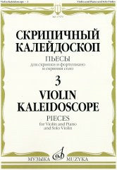 Скрипичный калейдоскоп — 3: Пьесы: Для скрипки и ф-п. и скрипки соло