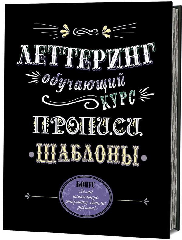 Леттеринг. Обучающий курс. Прописи. Шаблоны (6939)