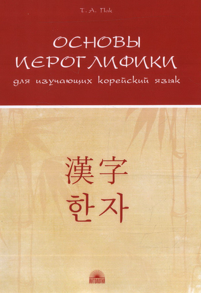 Пак. Основы иероглифики для изучающих корейский язык : Учебно-методическое пособие