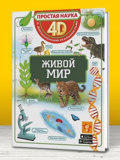Живой мир