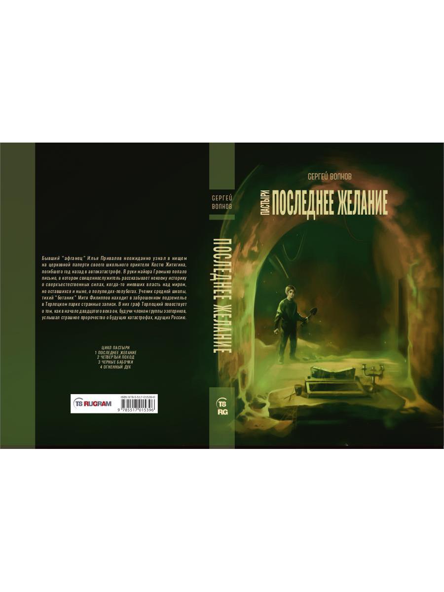 Пастыри. Последнее желание