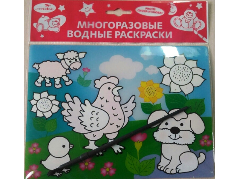 Домашние зверюшки. Многоразовые водные раскраски (+ кисточка)