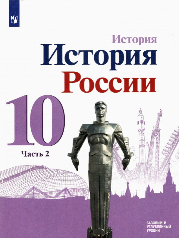 Данилов 10 кл. (Приложение 1) История России. В 3-х частях. Часть 2. Учебник. Базовый и углубленный уровни./Торкунов А. В.(6-10)