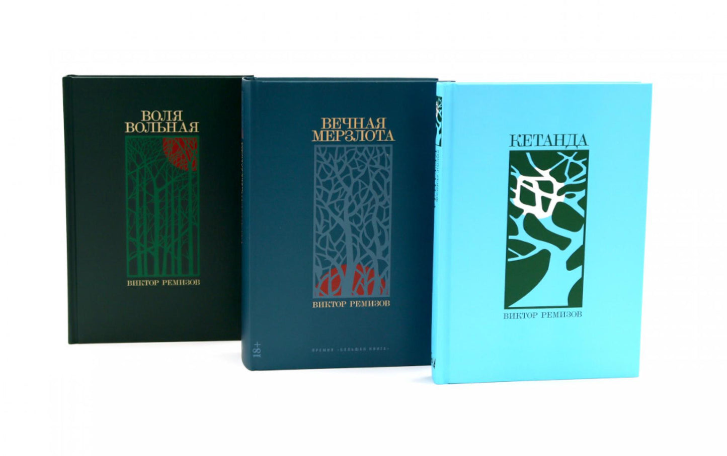 Кетанда; Вечная мерзлота; Воля вольная (комплект из 3-х книг)